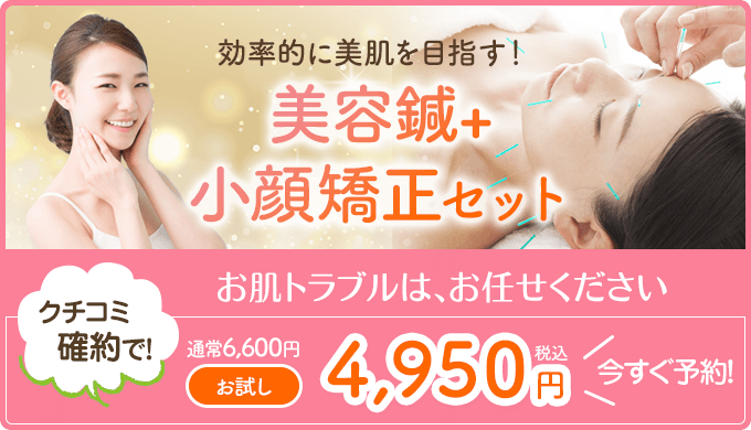 美容鍼+小顔矯正セット初回価格4950円